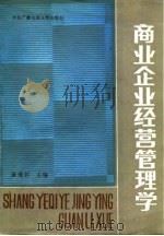 商业企业经营管理学   1987  PDF电子版封面  4300·228  崔德邻主编 