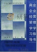 商业企业经营管理学学习指导书（1987 PDF版）