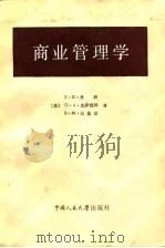 商业管理学 1985 PDF电子版封面 4011·497 (苏)丹科(Данько,Т.П.)等著;王湛,宋英郁译