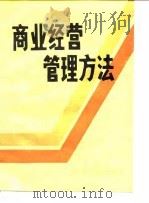 商业经营管理方法（1987 PDF版）