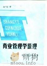 商业管理学原理 1985 PDF电子版封面 4312·115 高广礼著