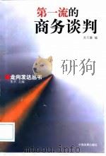 第一流的商务谈判（1998 PDF版）
