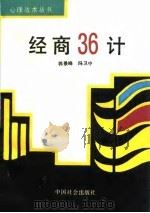 经商三十六计   1993  PDF电子版封面  7800884171  郭景峰，冯卫中编著 
