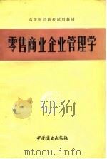 零售商业企业管理学（1982 PDF版）