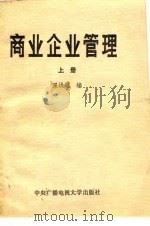 商业企业管理 1984 PDF电子版封面 4300·50(上) 果洪迟,杨承辉编