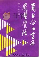 商业企业全面质量管理（1989 PDF版）