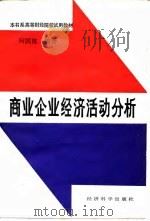 商业企业经济活动分析（1987 PDF版）