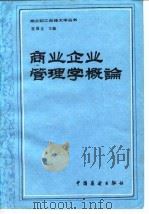 商业企业管理学概论 1983 PDF电子版封面 4271·039 贾覆让编