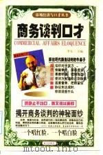 商务谈判口才（1997 PDF版）