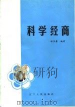 科学经商 1984 PDF电子版封面 4090·97 林长春编著