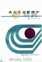 商业企业管理学   1987  PDF电子版封面  7810170015  刘本清主编 