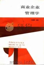 商业企业管理学 1990 PDF电子版封面 750051073X 刘林熙主编