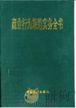 商业行为规范实务全书（1995 PDF版）