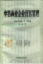 零售商业企业经营管理（1986 PDF版）
