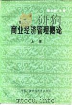 商业经济管理概论  上（1983 PDF版）