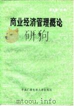 商业经济管理概论 下 1983 PDF电子版封面 4300·9 潘大钧