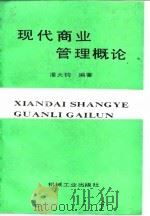 现代商业管理概论 1989 PDF电子版封面 711101622X 潘大钧编著
