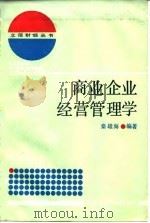 商业企业经营管理学 1987 PDF电子版封面 7542900064 秦雄海