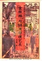 《金瓶梅》与经商管理艺术（1995 PDF版）