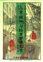 “三言·两拍”与经商管理艺术 1995 PDF电子版封面 750173464X 邱绍雄著