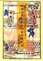 明清商贾小说与经商管理艺术（1995 PDF版）