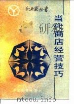 当代商店经营技巧（1986 PDF版）