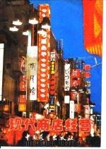 现代商店经营  新版（1982 PDF版）