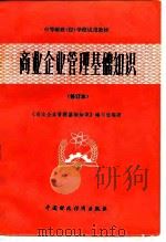 商业企业管理基础知识（1986 PDF版）