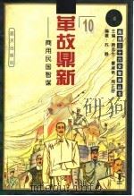 革故鼎新  商用民国智谋（1996 PDF版）