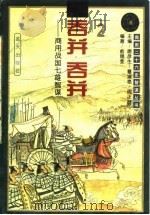 吞并吞并:商用战国七雄智谋 1996 PDF电子版封面 7800816001 唐彦生,暴淑艳,周正舒