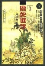 鹿死谁手  商用秦汉智谋（1996.02 PDF版）