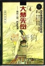 大梦先觉  商用三国、两晋智谋（1996 PDF版）