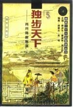 独步天下 商用隋唐智谋 1996 PDF电子版封面 7800816001 盛德龙,吴穹编著