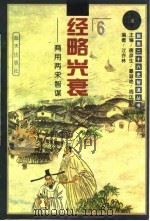 经略兴衰  商用两宋智谋（1996 PDF版）