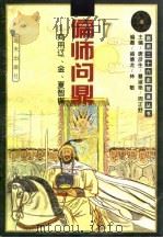 偏师问鼎  商用辽、金、夏智谋（1996 PDF版）