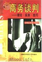 商务谈判  理论·实务·技巧（1998 PDF版）