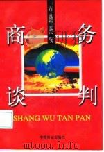 商务谈判（1998 PDF版）