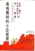 风格独特的小店经营  掌握创业开店的秘诀（1990 PDF版）