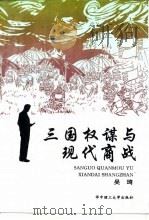 三国权谋与现代商战（1994 PDF版）