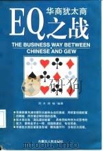 华商犹太商EQ之战（1998 PDF版）
