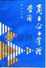 商业企业管理咨询（1989 PDF版）
