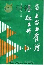 商业企业管理基础工作（1989 PDF版）