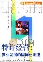 特许经营 商业发展的国际化潮流 1997 PDF电子版封面 7504433233 向欣,孟扬编著