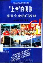 “上帝”的偶像 商业企业的CI战略 1997 PDF电子版封面 7501738645 杨金德,周宁编著