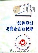 线性规划与商业企业管理（1987 PDF版）