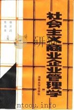社会主义商业企业管理学（1986 PDF版）