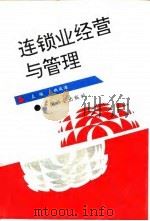 连锁业经营与管理（1994 PDF版）