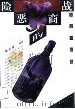 险恶的商战 1996 PDF电子版封面 7500622104 姚晟编著