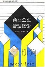 商业企业管理概论（1988 PDF版）