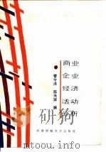 商业企业经济活动分析（1987 PDF版）